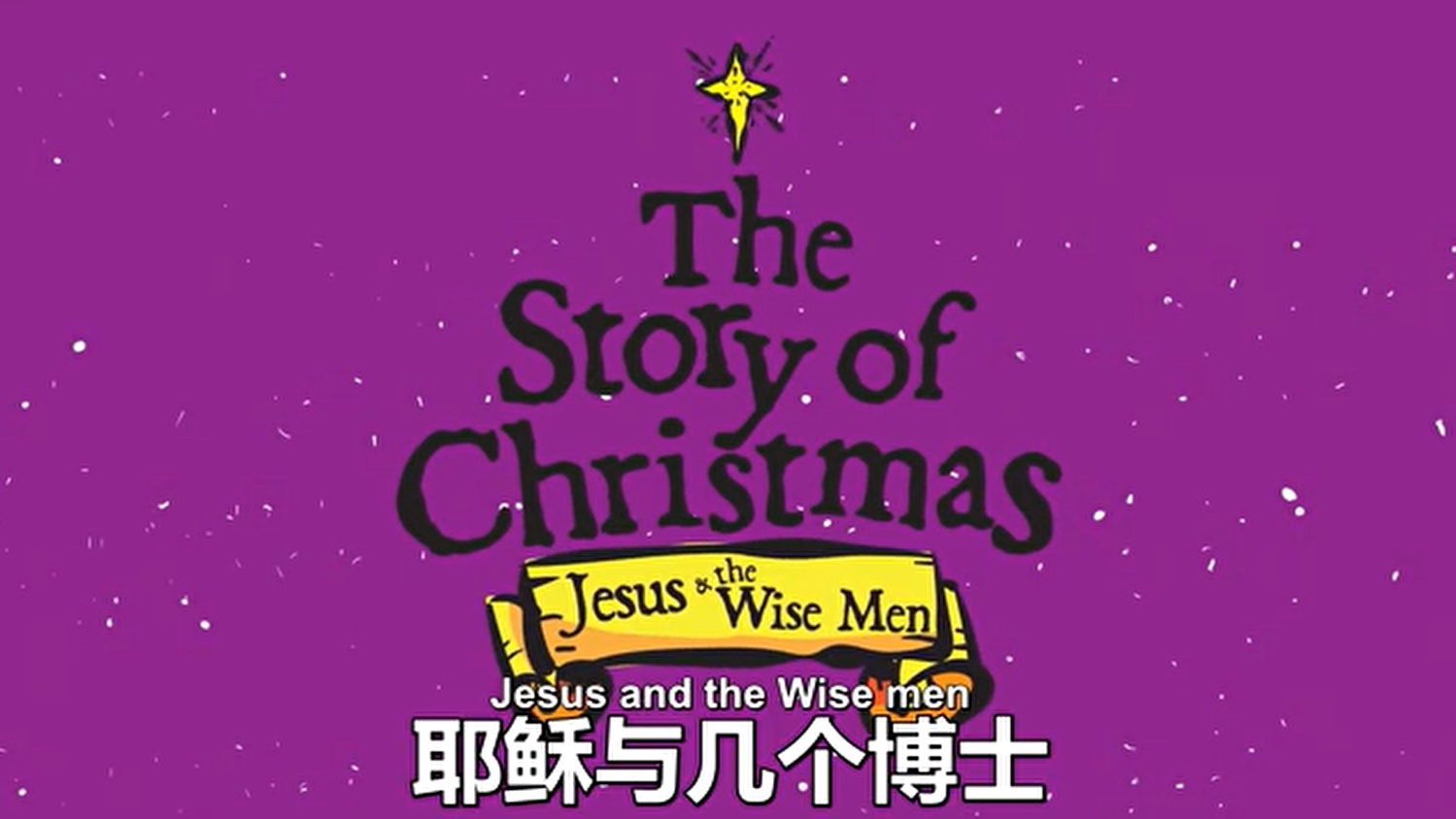 中英文儿童圣经故事-Jesus and the Wise Men – 耶稣和牧羊人